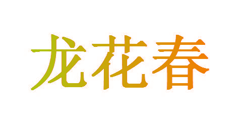 龙花春