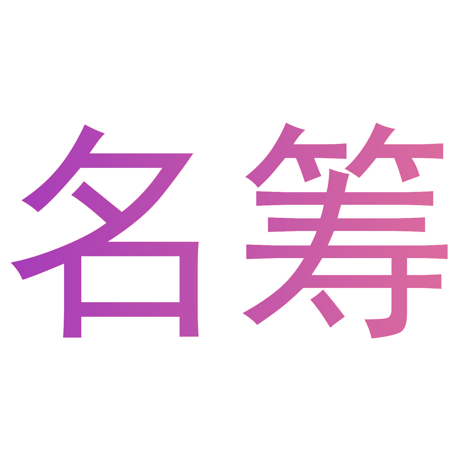 名筹