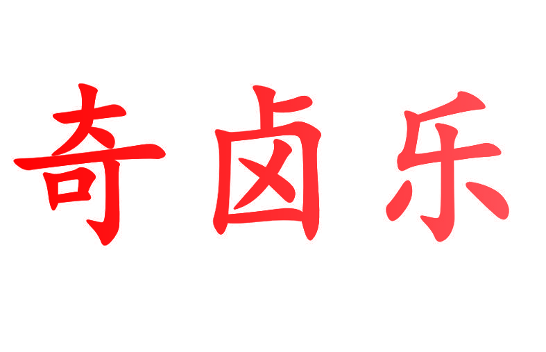奇卤乐