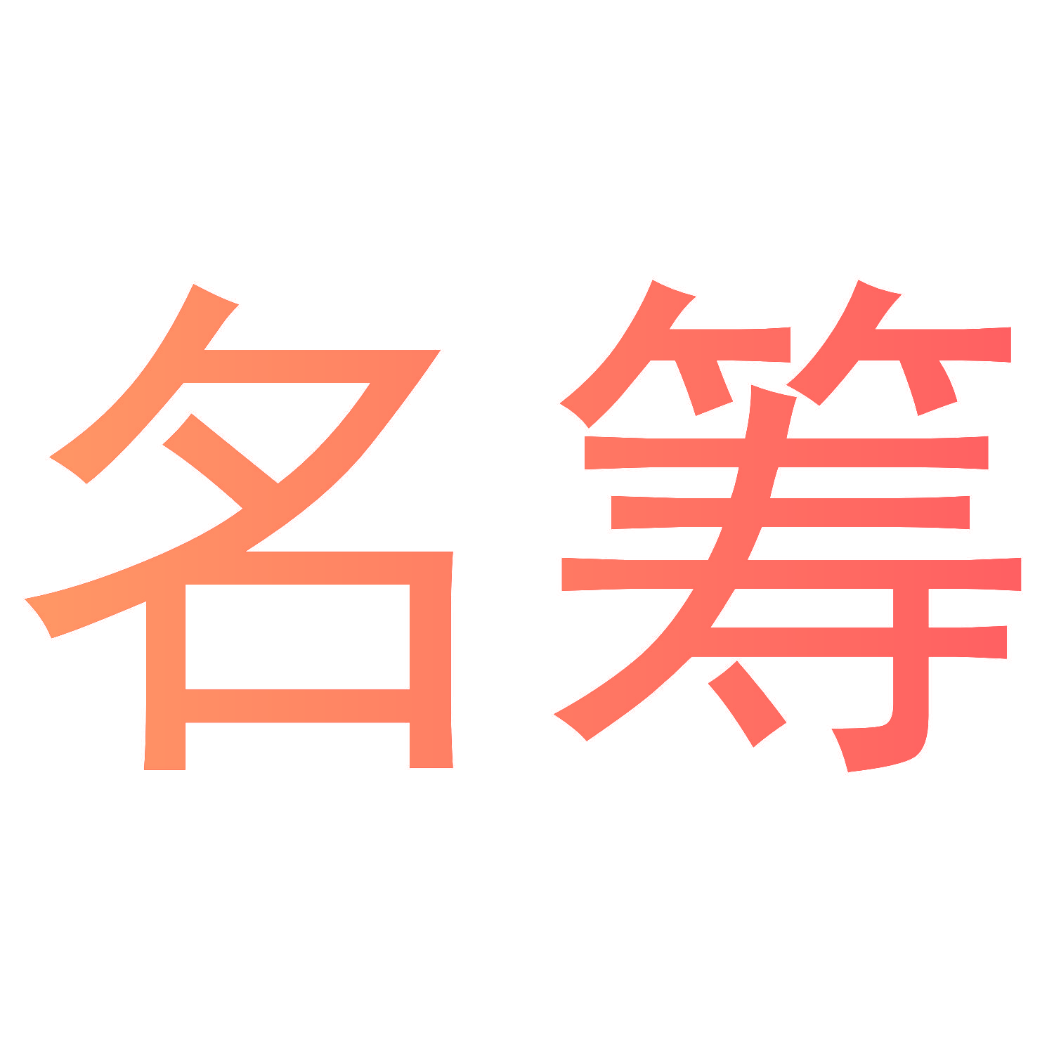 名筹
