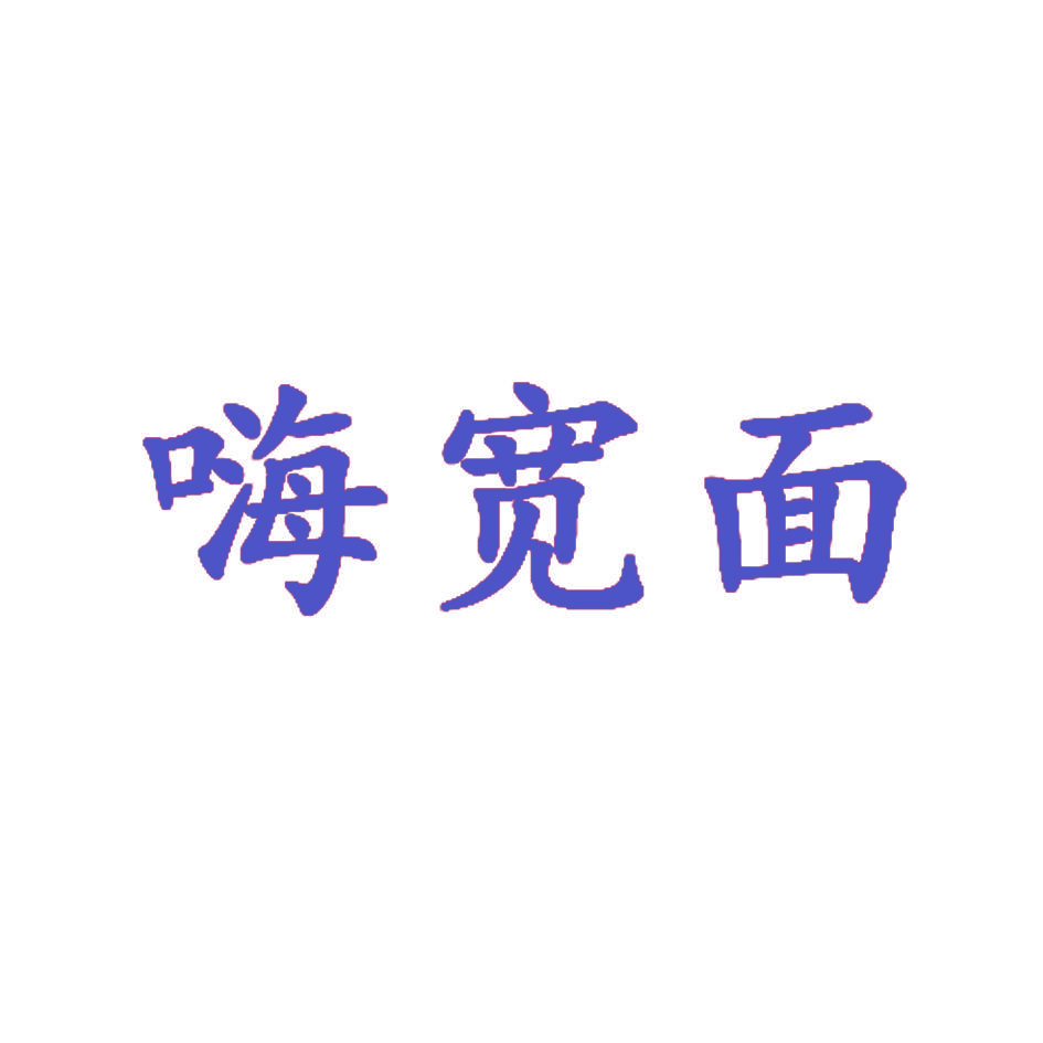 嗨宽面