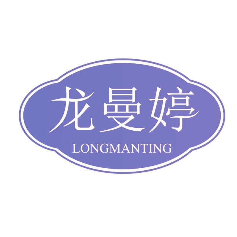龙曼婷