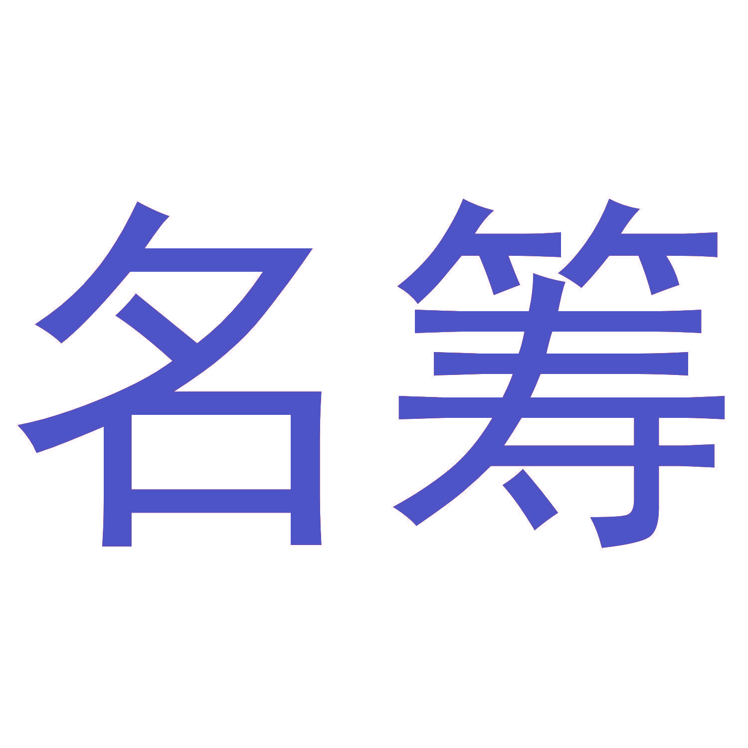名筹