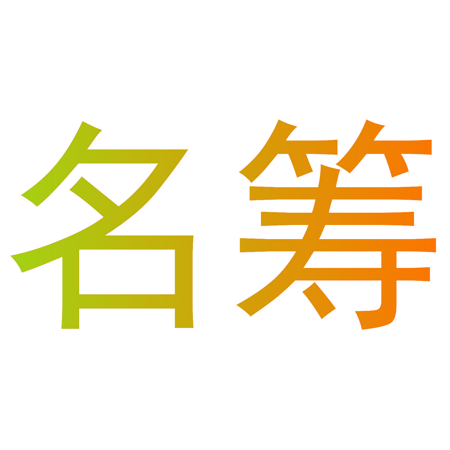 名筹