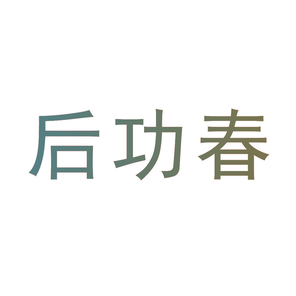 后功春