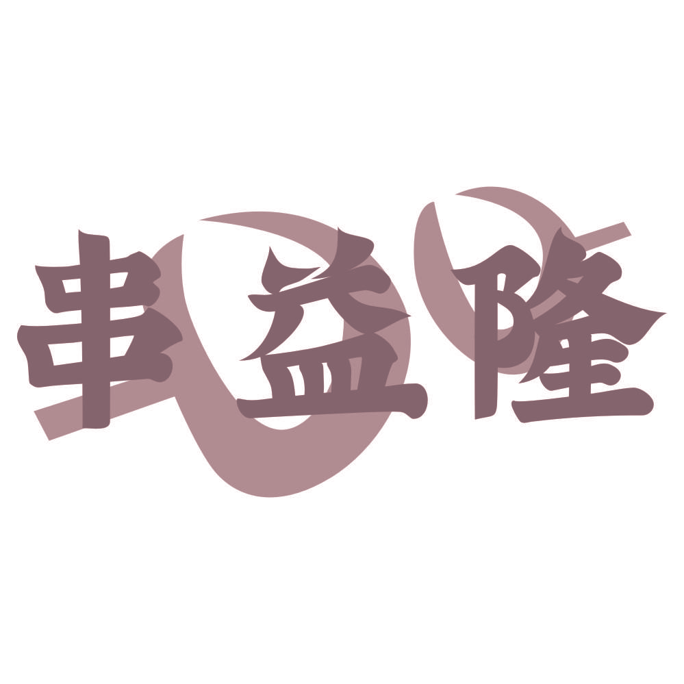 串益隆