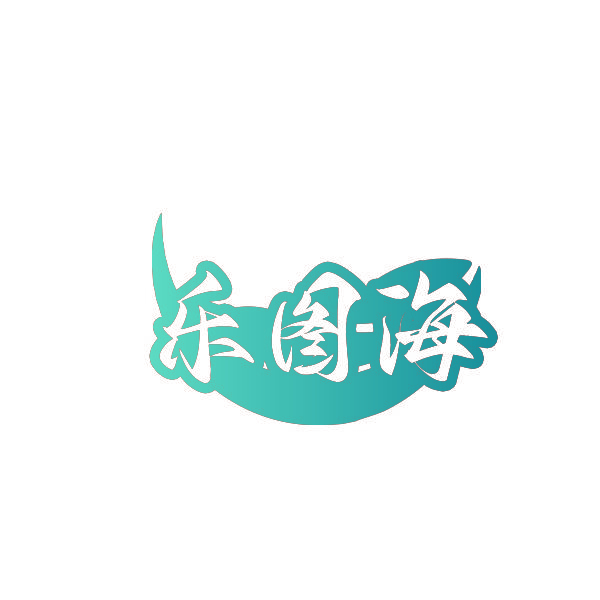 乐图海