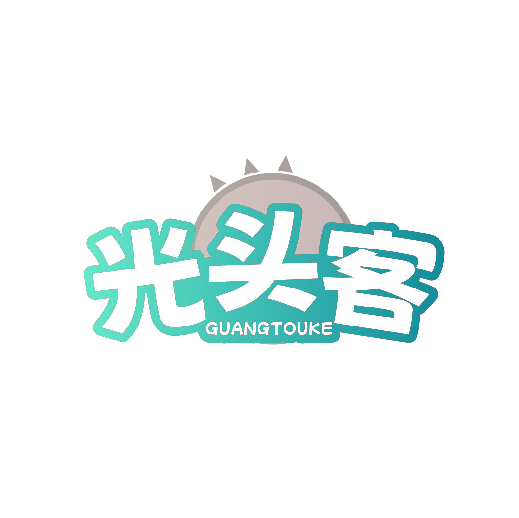 光头客