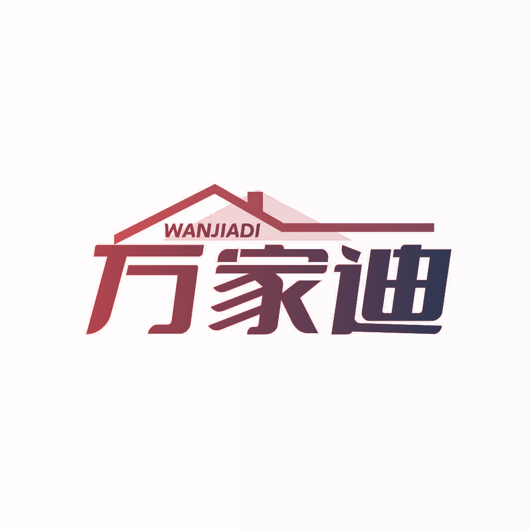 万家迪