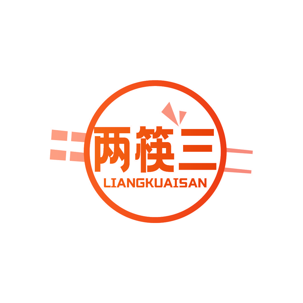 两筷三