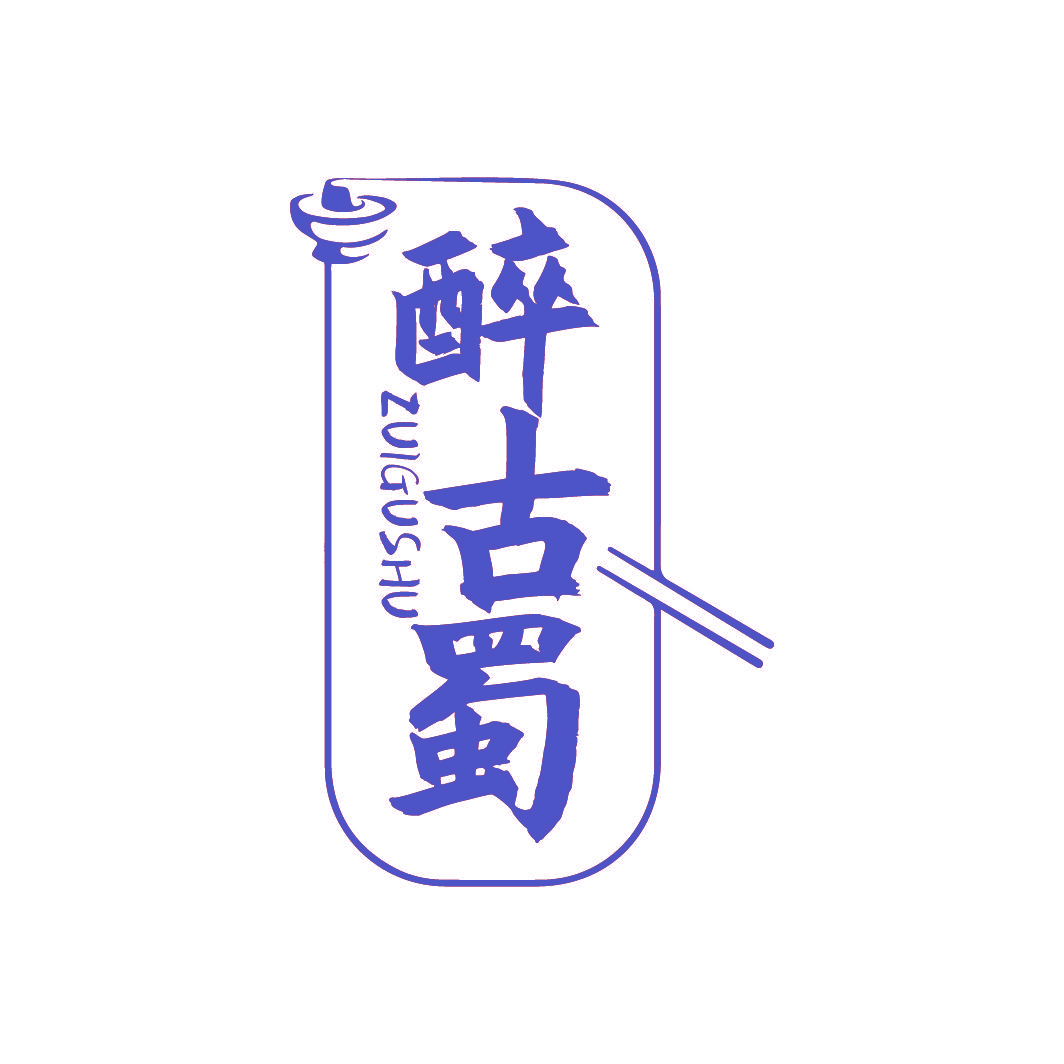 醉古蜀