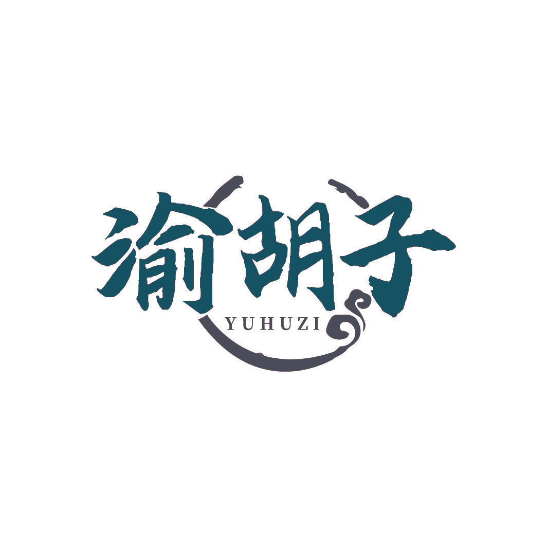 渝胡子