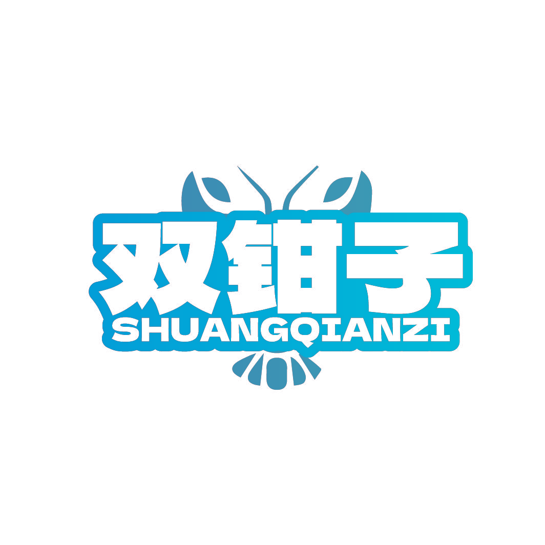 双钳子SHUANG QIAN ZI