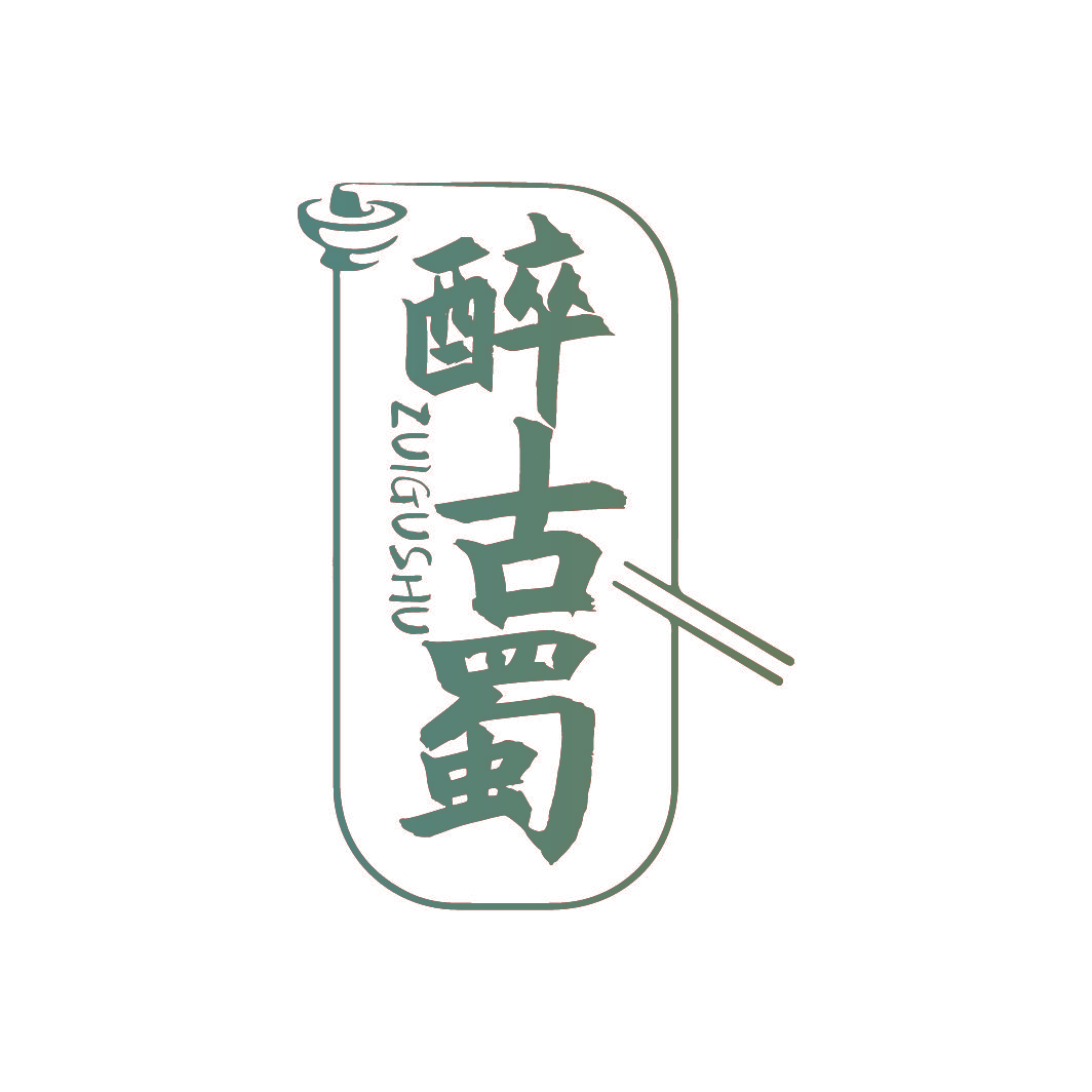 醉古蜀