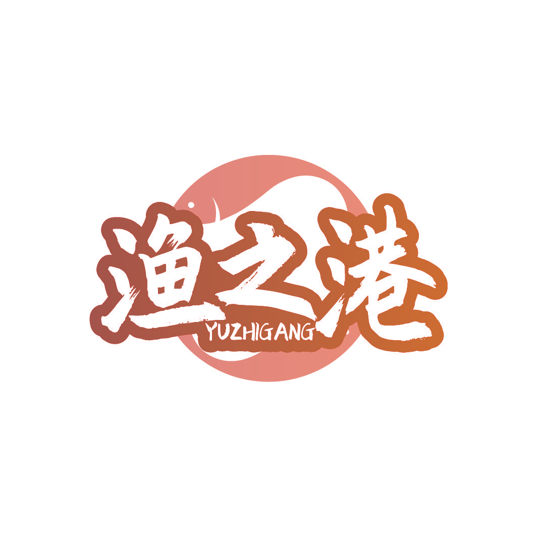 渔之港