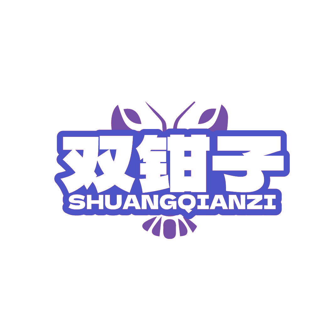双钳子 SHUANG QIAN ZI