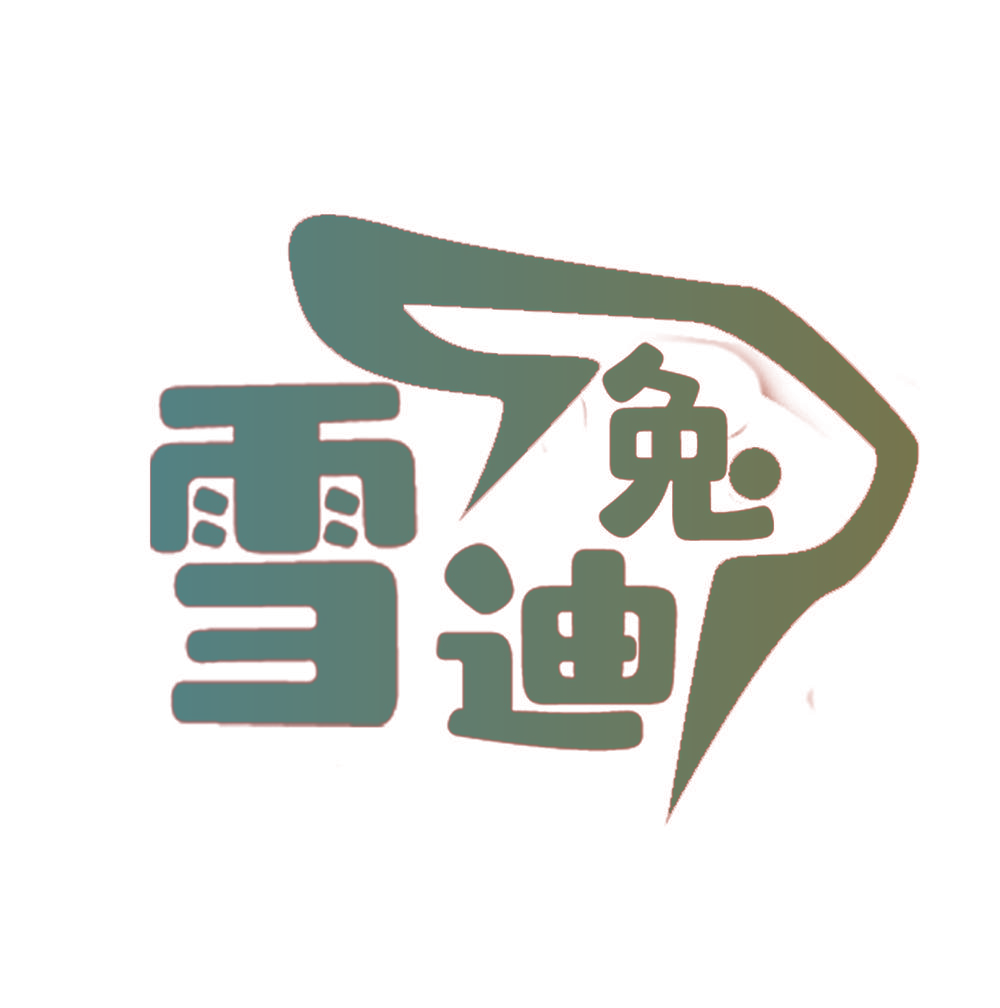 雪迪兔