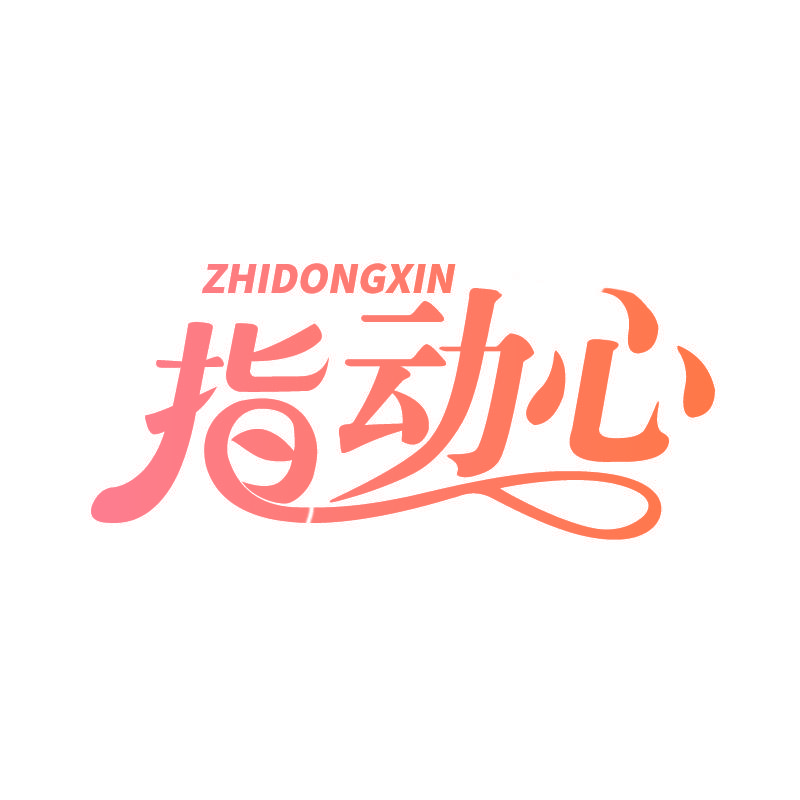 指动心
