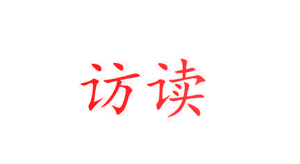 访读