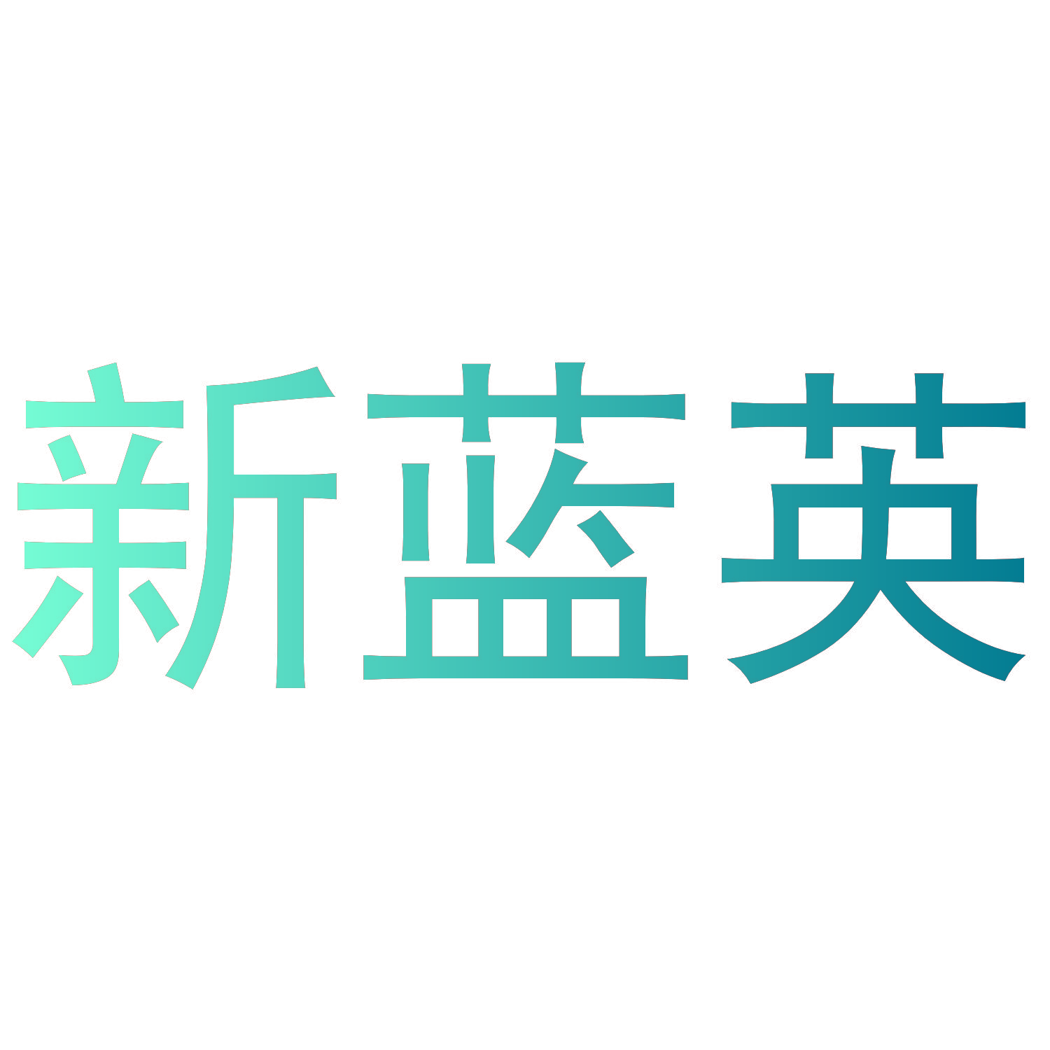 新蓝英