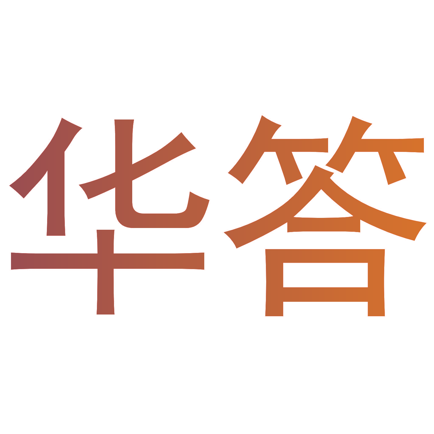 华答