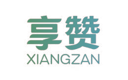 享赞