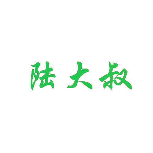 陆大叔