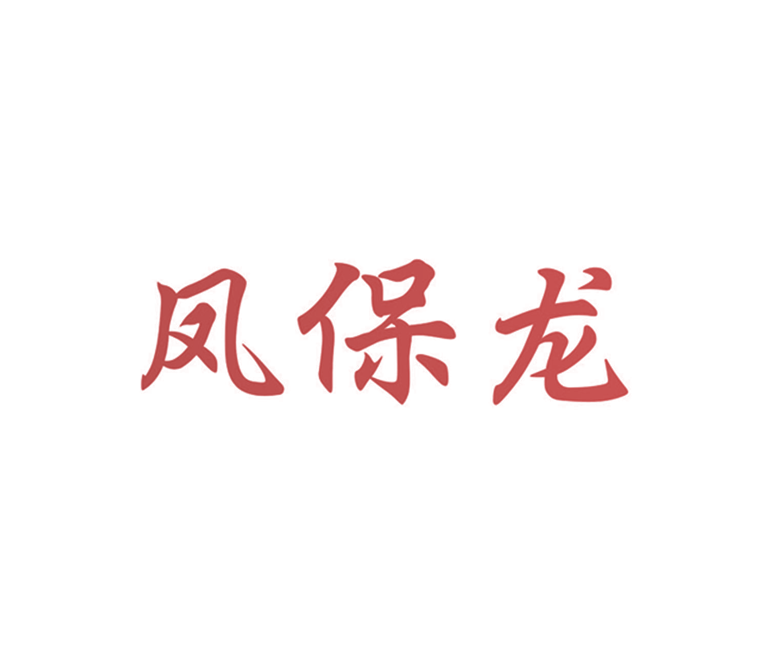 凤保龙