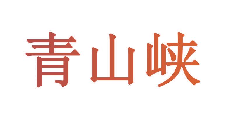 青山峡