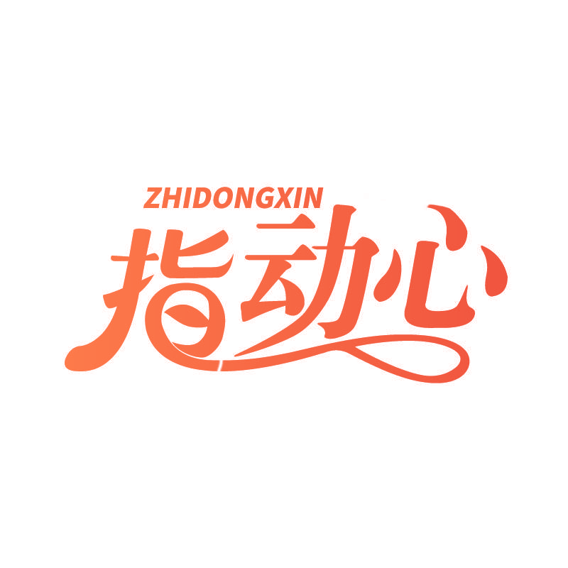 指动心