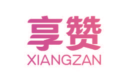 享赞
