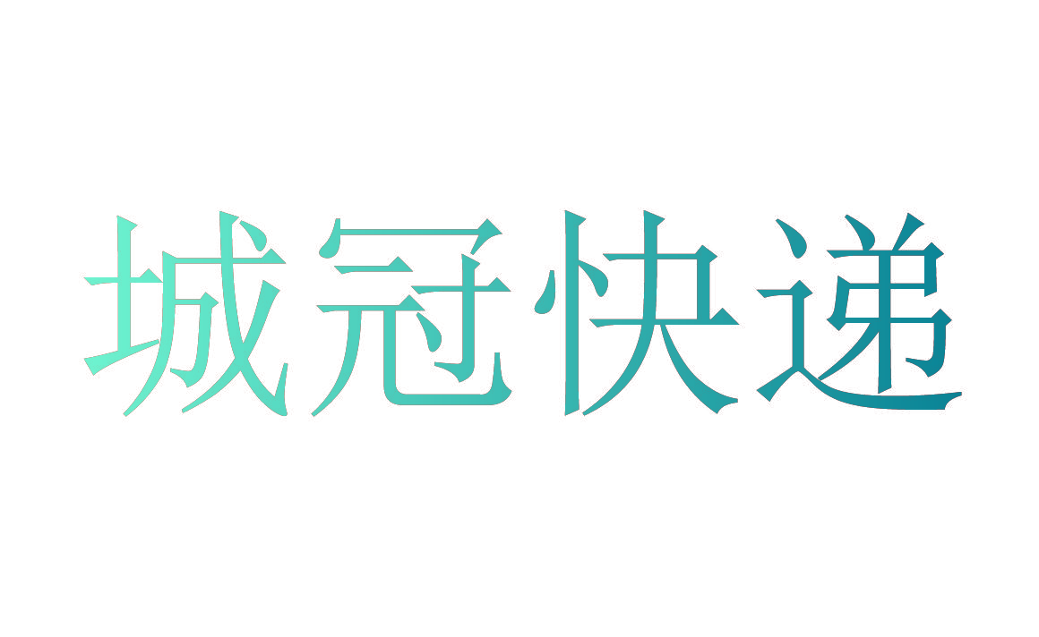 城冠快递