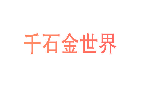千石金世界