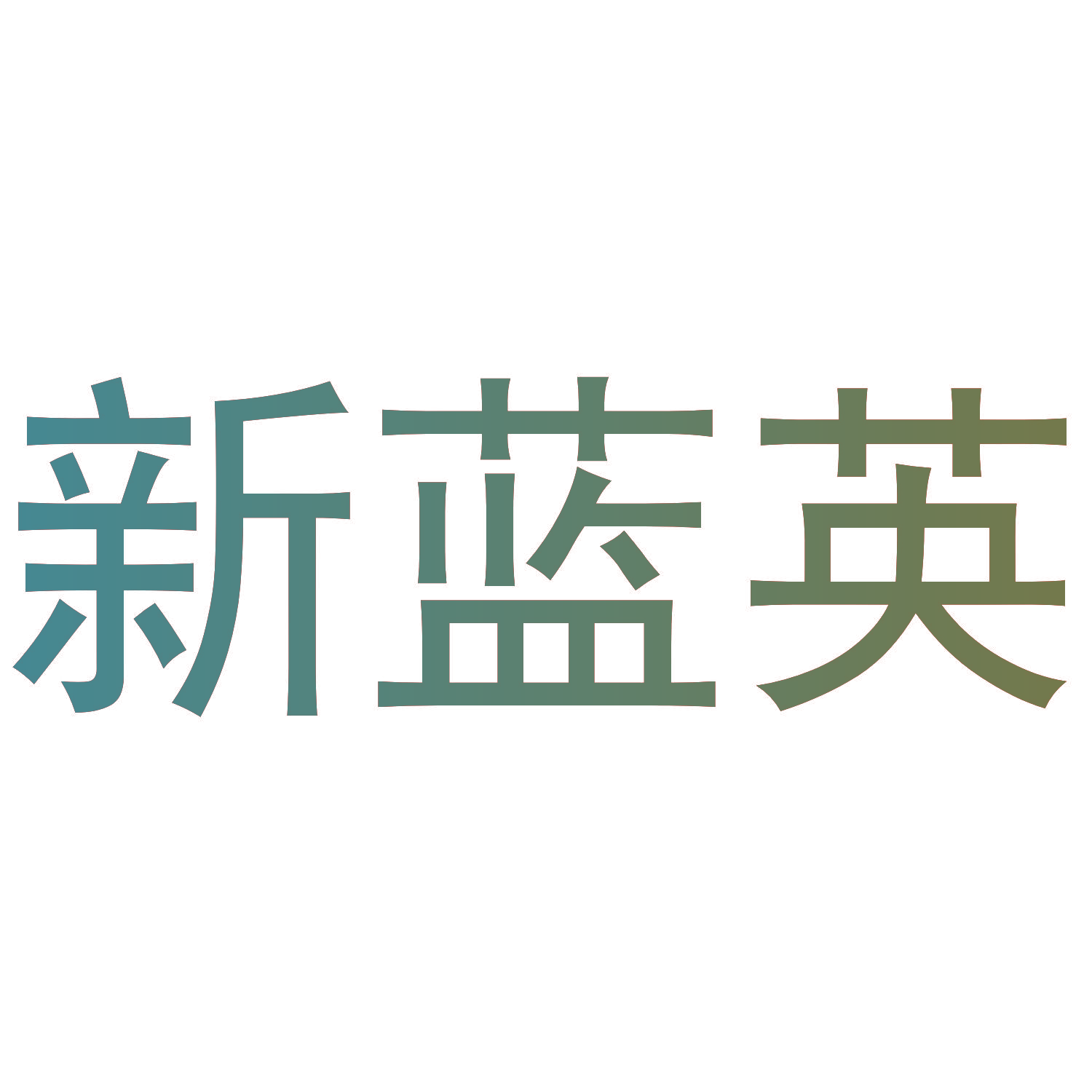 新蓝英