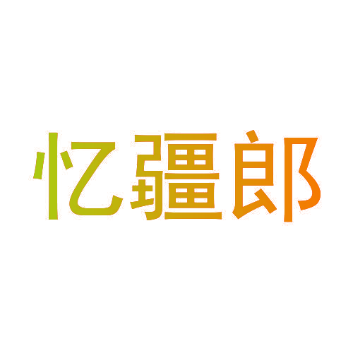 忆疆郎