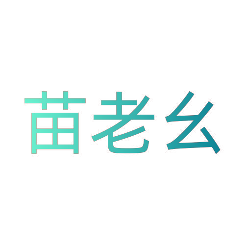 苗老幺
