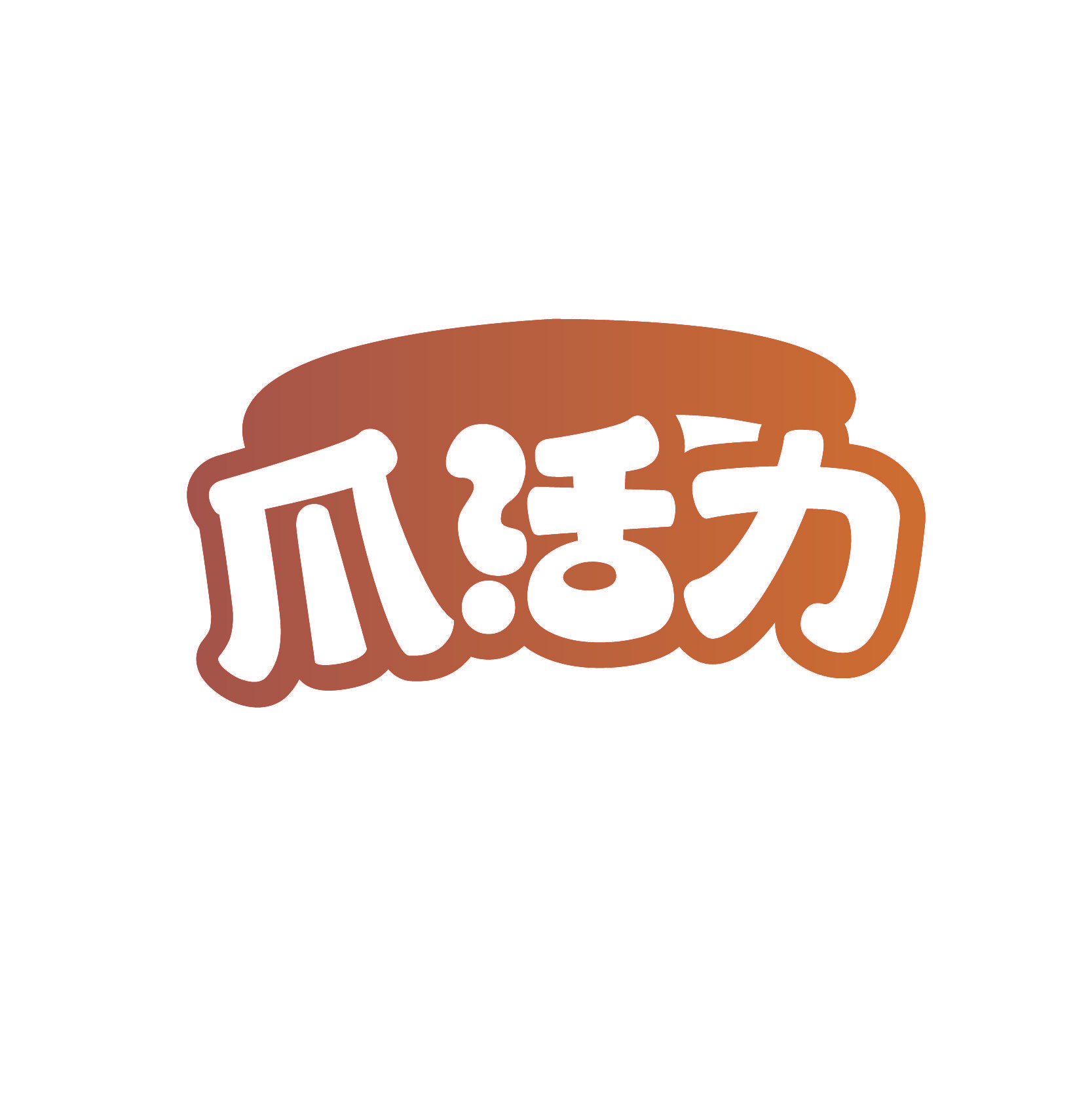 爪活力