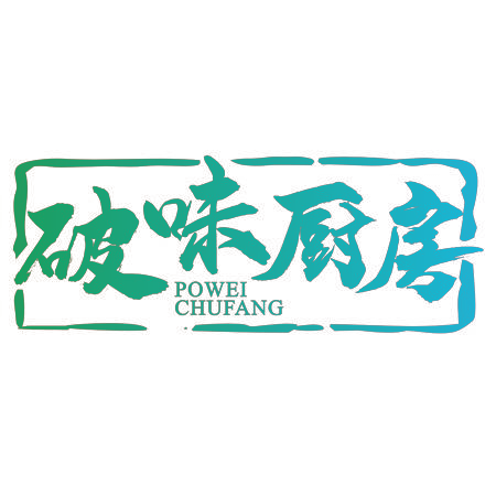 破味厨房