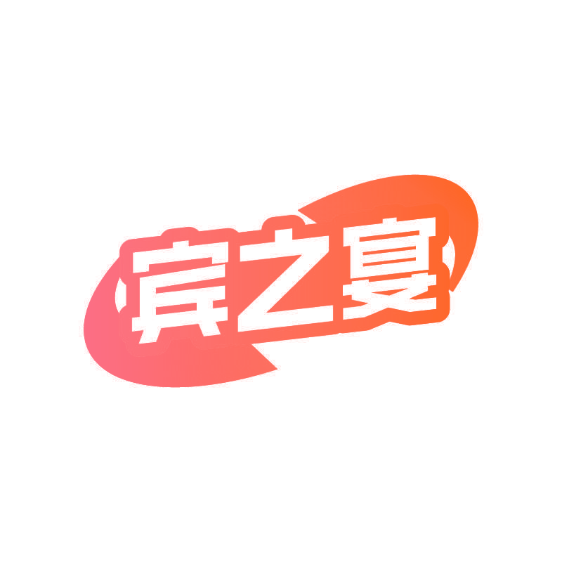 宾之宴