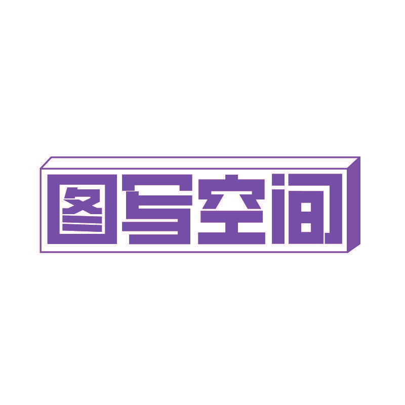 图写空间