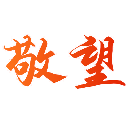 敬望