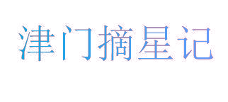 津门摘星记