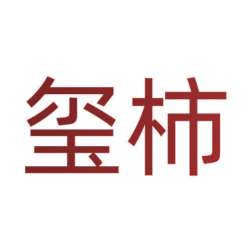 玺柿