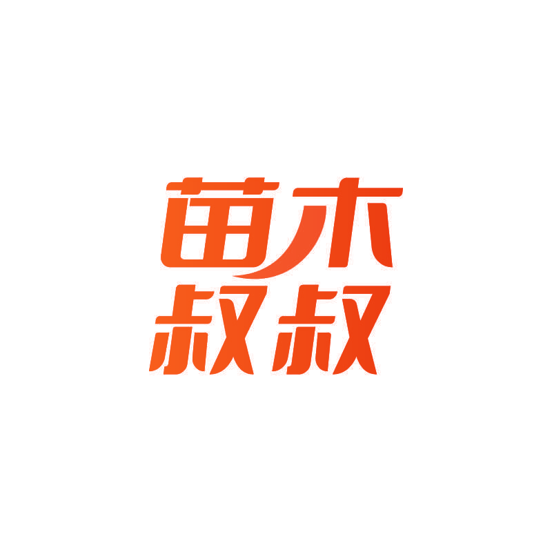 苗木叔叔
