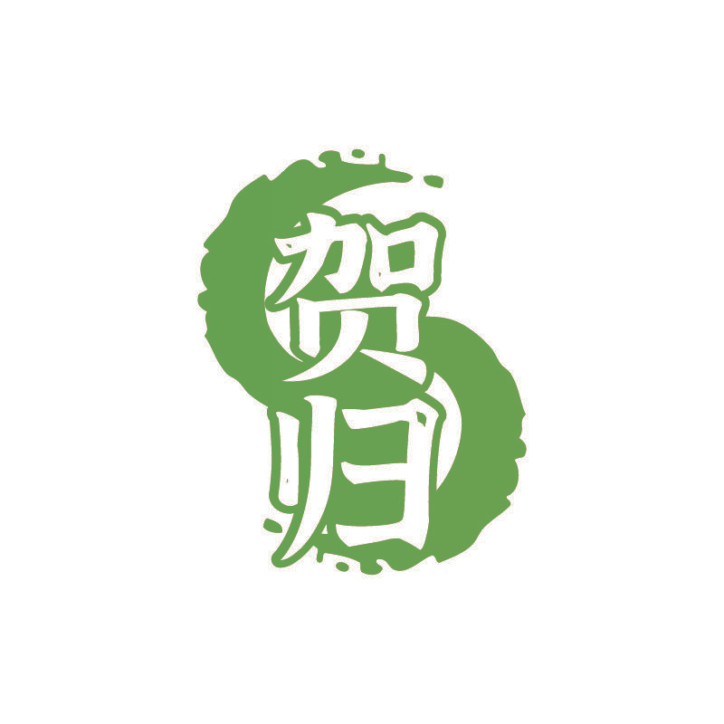 贺归