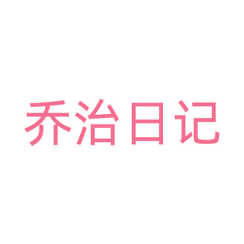 乔治日记