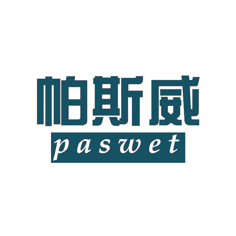 帕斯威 PASWET