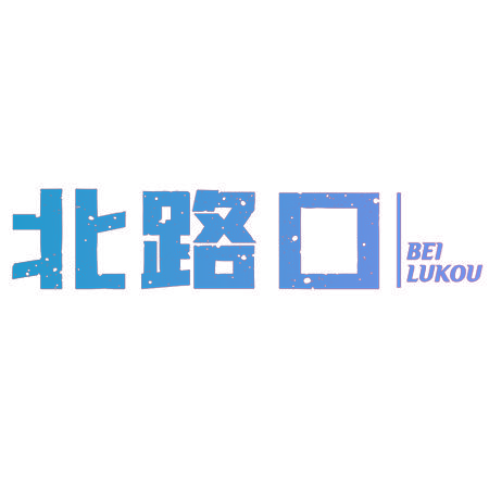 北路口