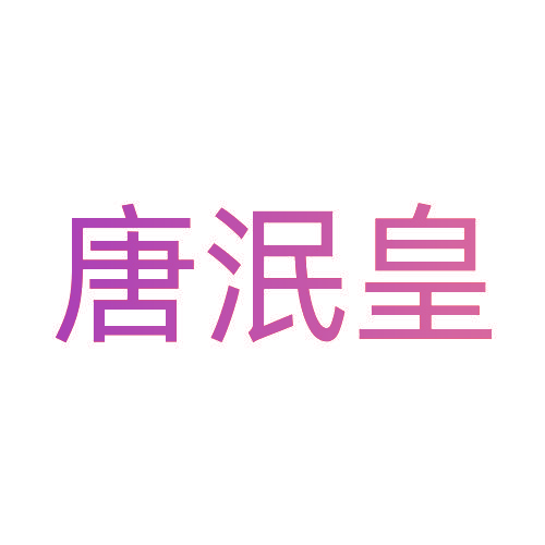 唐泯皇