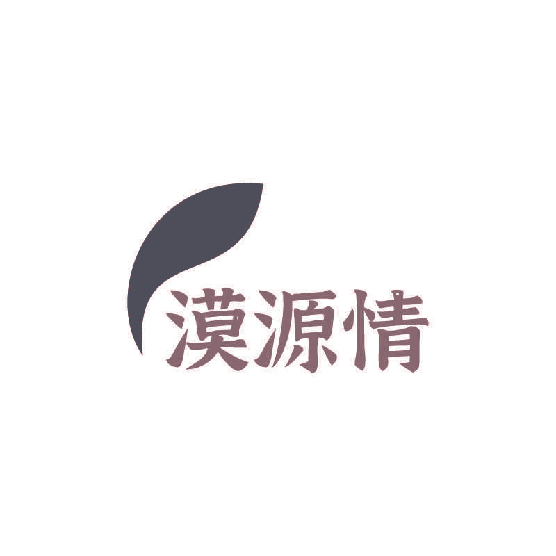 漠源情